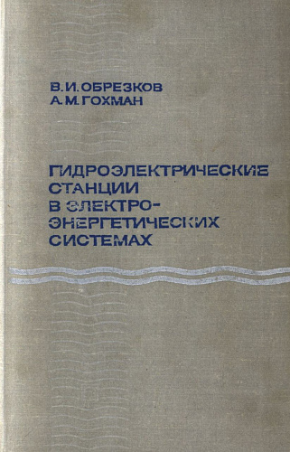 Гидроэлектрические станции в электроэнергетических системах